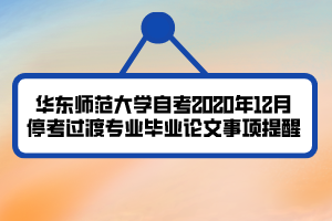 華東師范大學(xué)自考2020年12月?？歼^渡專業(yè)畢業(yè)論文事項提醒