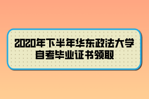 2020年下半年華東政法大學(xué)自考畢業(yè)證書(shū)領(lǐng)取