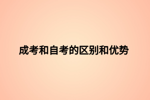 成考和自考的區(qū)別和優(yōu)勢(shì)