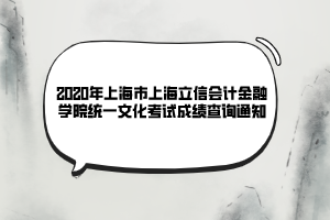 2020年上海市上海立信會(huì)計(jì)金融學(xué)院統(tǒng)一文化考試成績(jī)查詢(xún)通知