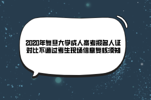 2020年復旦大學成人高考報名人證對比不通過考生現(xiàn)場信息復核須知