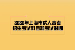 2020年上海市成人高考招生考試科目和考試時間