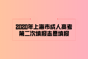 2020年上海市成人高考第二次填報志愿填報