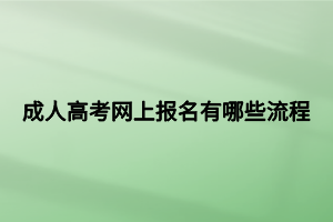 成人高考網(wǎng)上報名有哪些流程