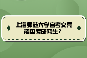 上海師范大學(xué)自考文憑能否考研究生？