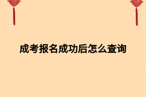 成考報(bào)名成功后怎么查詢