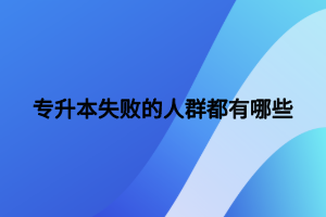 專升本失敗的人群都有哪些