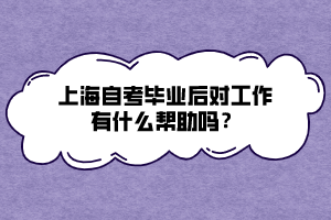 上海自考畢業(yè)后對(duì)工作有什么幫助嗎？