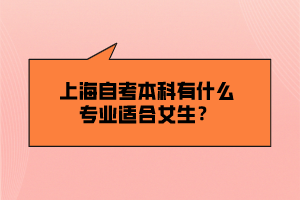 上海自考本科有什么專業(yè)適合女生？