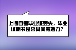 上海自考畢業(yè)證丟失，畢業(yè)證明書是否具同等效力？