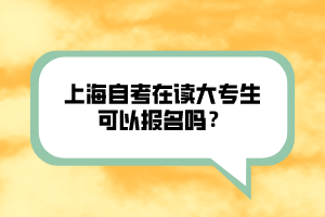 上海自考在讀大專生可以報名嗎？