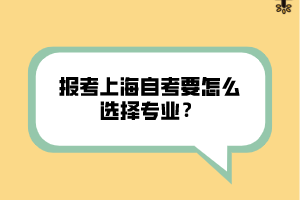 報考上海自考要怎么選擇專業(yè)？