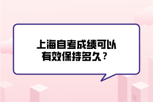 上海自考成績可以有效保持多久？