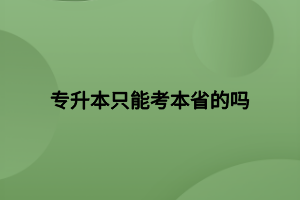 專升本只能考本省的嗎