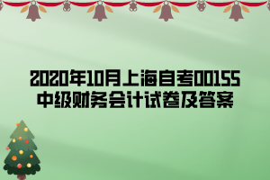 2020年10月上海自考00155中級財(cái)務(wù)會計(jì)試卷及答案