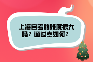 上海自考的難度很大嗎？通過(guò)率如何？