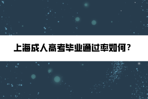 上海成人高考畢業(yè)通過率如何？