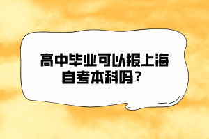 高中畢業(yè)可以報上海自考本科嗎？