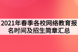 2021年春季各校網絡教育報名時間及招生簡章匯總