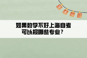 如果數(shù)學(xué)不好上海自考可以報(bào)哪些專業(yè)？