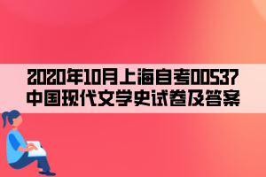 2020年10月上海自考00537中國(guó)現(xiàn)代文學(xué)史試卷及答案