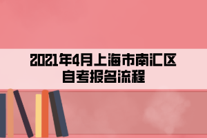 2021年4月上海市南匯區(qū)自考報名流程