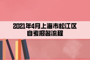 2021年4月上海市松江區(qū)自考報名流程