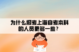 為什么報(bào)考上海自考本科的人員更多一些？