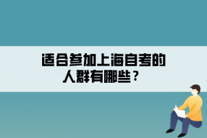 適合參加上海自考的人群有哪些？