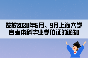 發(fā)放2020年6月、9月上海大學(xué)自考本科畢業(yè)學(xué)位證的通知