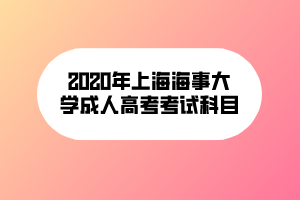 2020年上海海事大學成人高考考試科目