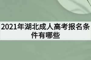 2021年湖北成人高考報(bào)名條件有哪些？