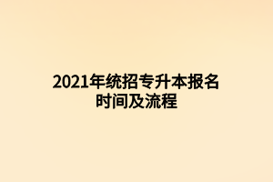 2021年統(tǒng)招專升本報名時間及流程 (2)