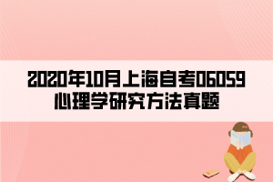 2020年10月上海自考06059心理學(xué)研究方法真題