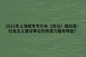 2021年上海成考專升本《政治》模擬題：社會主義建設(shè)事業(yè)的依靠力量有哪些？