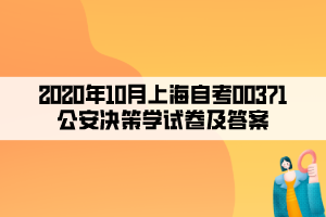 2020年10月上海自考00371公安決策學試卷及答案