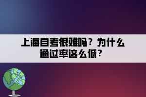 上海自考很難嗎？為什么通過率這么低？