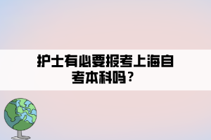 護士有必要報考上海自考本科嗎？