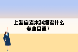 上海自考本科報(bào)考什么專業(yè)合適？