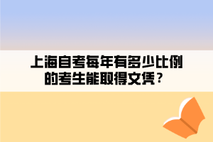 上海自考每年有多少比例的考生能取得文憑？