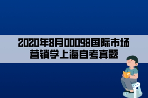 2020年8月00098國(guó)際市場(chǎng)營(yíng)銷學(xué)上海自考真題