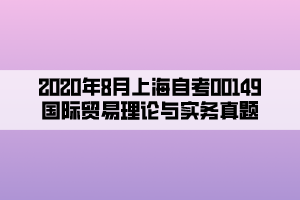 2020年8月上海自考00149國際貿(mào)易理論與實務(wù)真題