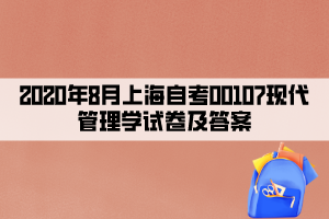 2020年8月上海自考00107現(xiàn)代管理學試卷及答案