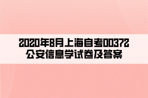 2020年8月上海自考00372公安信息學試卷及答案