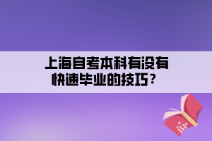 上海自考本科有沒有快速畢業(yè)的技巧？