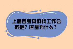 上海自考本科找工作會被拒？這是為什么？