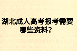 湖北成人高考報考需要哪些資料？