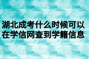 湖北成考什么時候可以在學信網(wǎng)查到學籍信息