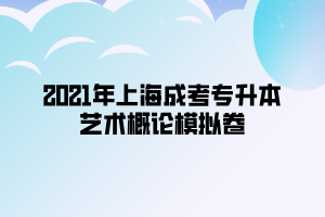 2021年上海成考專升本藝術概論模擬卷 (5)