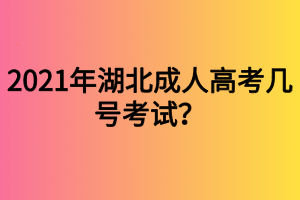 2021年湖北成人高考幾號考試？